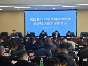儀隴縣自然資源局召開2025年度業(yè)務培訓與工作部署會議